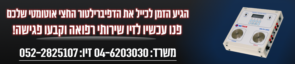 כיול דפיברילטור חצי אוטומטי
